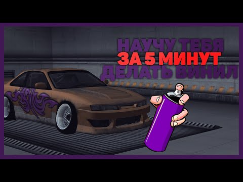 Видео: СДЕЛАЙ ВИНИЛ САМ, ЗА 5 МИНУТ - НА DRIFT PARADISE