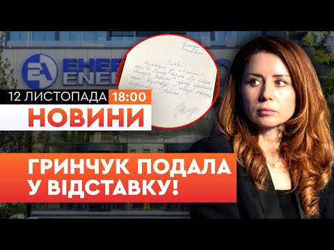Видео: 🤯 НОВИНИ: ПЕРШІ ВІДСТАВКИ! Міністерка ЕНЕРГЕТИКИ написала ЗАЯВУ на ЗВІЛЬНЕННЯ!