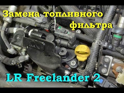 Видео: Замена топливного фильтра на L.R. Freelander 2