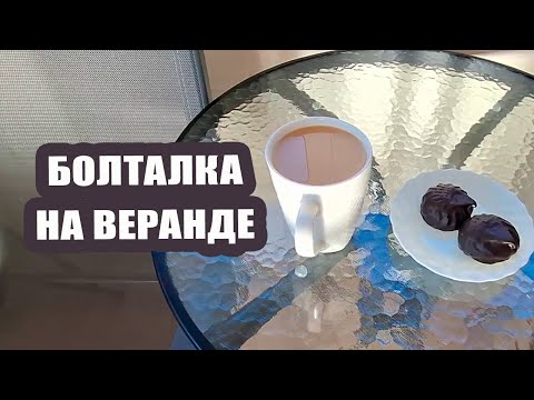 Видео: Всё болит! Работать не будем 🤕 Болталка на веранде ☕️