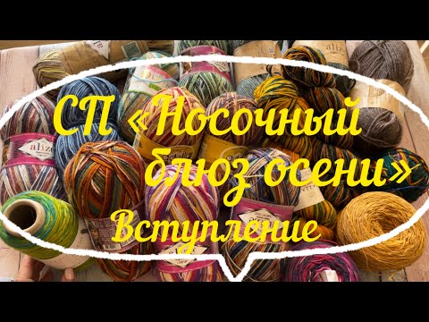 Видео: СП «Носочный блюз осени» / Вступление в новый проект /