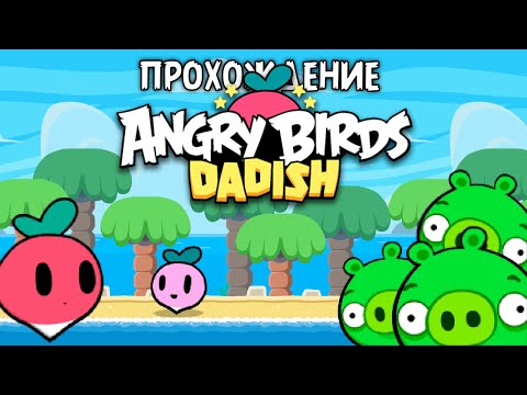 Видео: Прохождение «Angry Birds Dadish» - Редис не для жарки