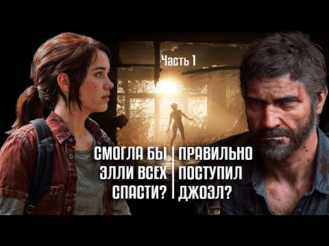 Видео: Прав ли бы Джоэл? Смогла бы Элли спасти мир? ч.1 [ The Last of Us ]