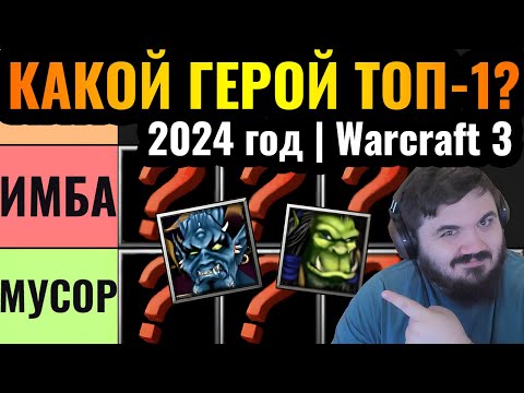 Видео: ВСЁ ПОМЕНЯЛОСЬ: Какой герой ТОП-1 в 2024 году в Warcraft 3 Reforged? Тирлист героев от Wanderbraun