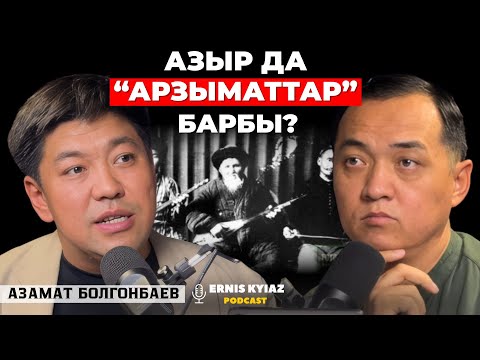 Видео: Чындыкты айтуунун ар кыл жолдору бар. | Азамат Болгонбаев | Ernis Kyiaz Podcast