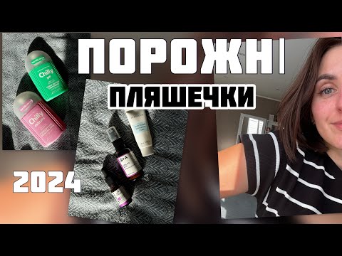 Видео: ПОРОЖНІ БАНОЧКИ 2024📦 Chilly, Milk Shake, La Roche-Posay, Q+A, IDEALOVE, Eveline