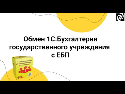Видео: Обмен 1С:БГУ с ЕБП