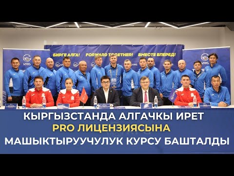 Видео: Кыргызстанда алгачкы жолу «PRO» лицензиясына машыктыруучулук курсу старт алды