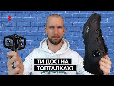 Видео: Контактні педалі та взуття // Легко впасти, важко ходити та й взагалі це тільки для спортсменів