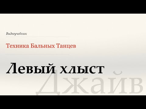 Видео: Левый хлыст - Джайв ( Reverse Whip - Jive) - WDSF, W.Laird, ISTD