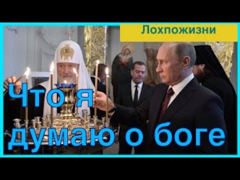 Видео: Что я думаю о боге