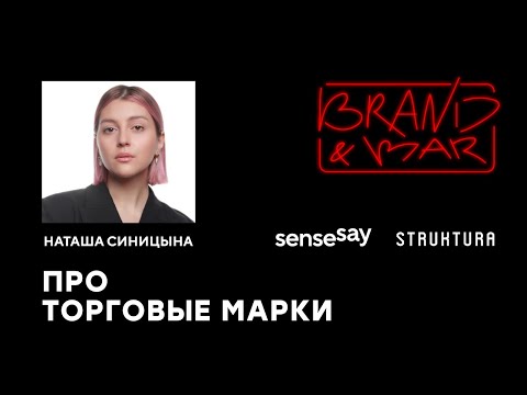 Видео: Brand&Bar про торговые марки