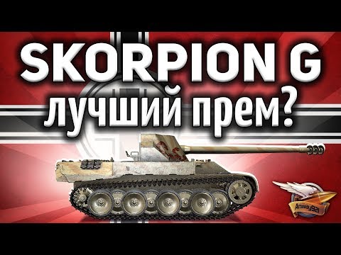 Видео: Rheinmetall Skorpion G - Это лучший прем для фарма в игре? - Гайд