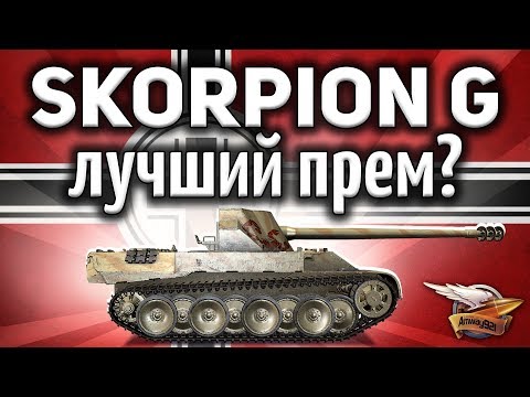 Видео: Rheinmetall Skorpion G - Это лучший прем для фарма в игре? - Гайд