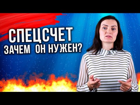 Видео: Спецсчет. Зачем нужен? Где и как его открыть?