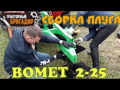 Видео: БЫСТРАЯ СБОРКА И НАСТРОЙКА ПЛУГА БОМЕТ 2-25 В ПОЛЕВЫХ УСЛОВИЯХ🔥