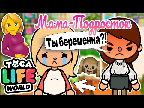 Видео: МАМА-ПОДРОСТОК в ТОКА БОКА! 🤰🏽👶🏼 Toca Boca Life World 🌎