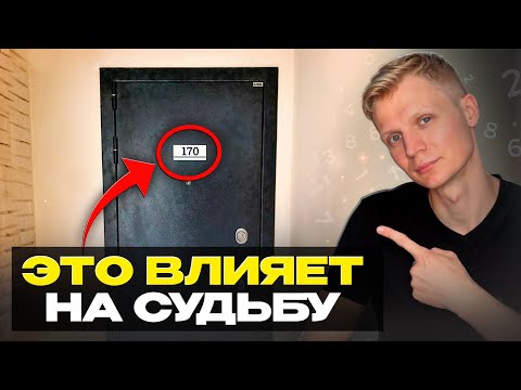 Видео: Ваш НОМЕР квартиры МЕНЯЕТ СУДЬБУ?! Влияние цифр на жизнь!