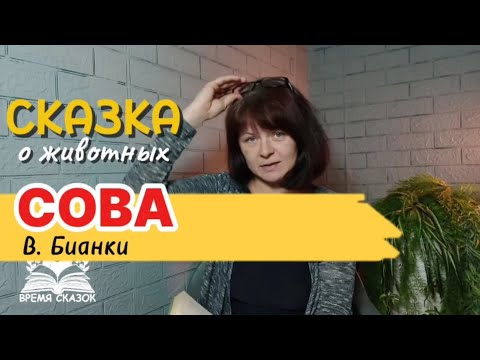Видео: Сова. Сказка Бианки для малышей.