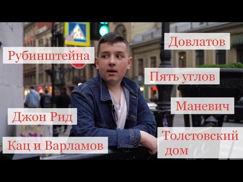 Видео: Улица Рубинштейна и все-все-все