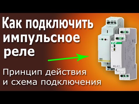 Видео: Импульсное Реле для управления освещением. Подключение импульсных реле BIS - 411 и ORM - 01.
