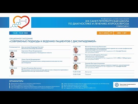 Видео: Секционное заседание "Современные подходы к ведению пациентов с дислипидемией"