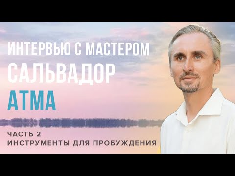 Видео: Всё просто происходит, зачем об этом думать? КАК  ОТПУСТИТЬ ДЕЯТЕЛЯ? | Сальвадор Атма