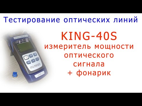 Видео: KING-40S - измеритель мощности оптического сигнала с фонариком