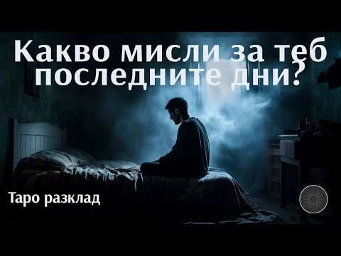 Видео: Мислите за теб през последните дни🤔💭😔