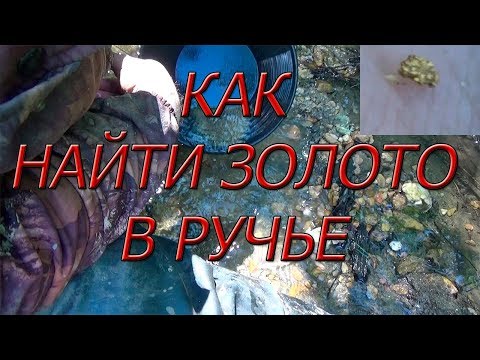 Видео: Как найти золото в ручье!!!#3 Возле жилы!!!