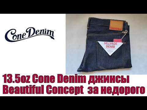 Видео: 13,5 oz Cone Denim джинсы Beautiful Concept за недорого !!!