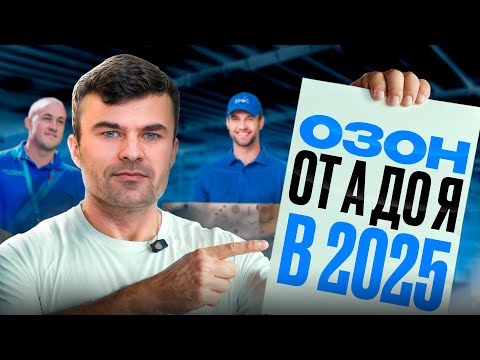 Видео: Как стартовать на Ozon в 2025 году?