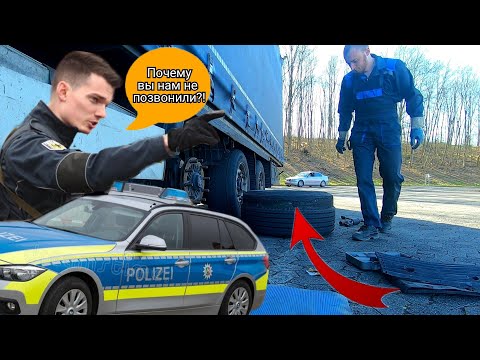 Видео: Замена колеса на полуприцепе. БЕЗ ПОЛИЦИИ не обошлось... Будни ДАЛЬНОБОЙЩИКА!