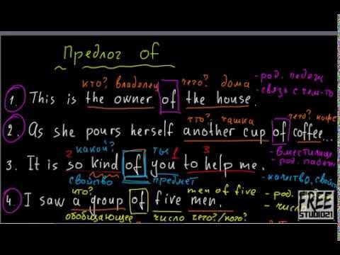 Видео: Употребление предлога OF -1