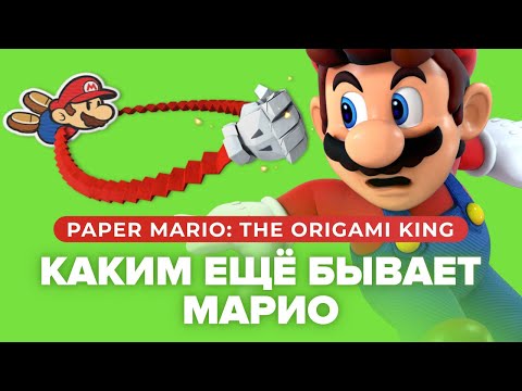 Видео: Обзор игры Paper Mario: The Origami King