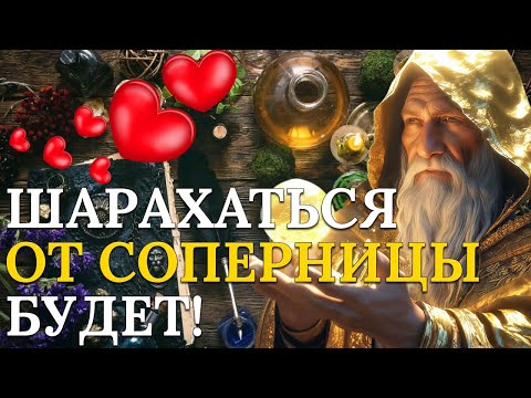 Видео: Это сильный приворот, чтобы убрать соперницу и вернуть мужчину! Хочешь проверить?