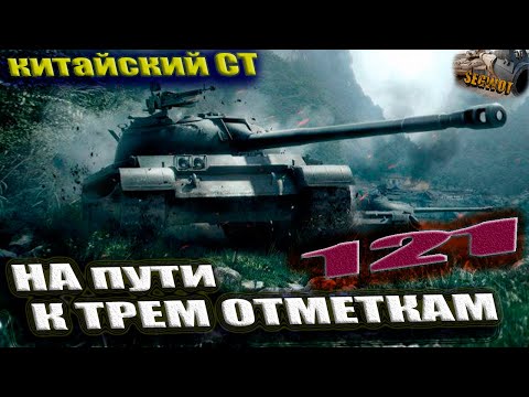 Видео: 121🪂АП или НЕРФ!? СТ-китай путь в ТРИ отметки EU #wot #worldoftanks