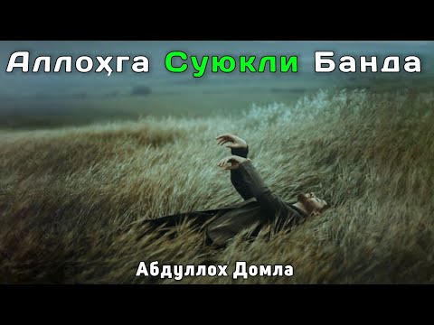 Видео: Аллоҳга Суюкли Банда Белгиси | Абдуллох Домла 2025 | Abdulloh Domla 2025 | ilmnuri