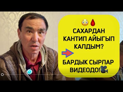 Видео: САХАР ДИАБЕТинен айыгып жатам. WhatsApp: +998(33)100-01-03