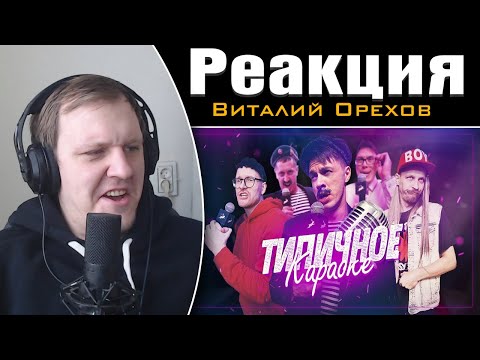 Видео: ТИПИЧНОЕ КАРАОКЕ | Реакция на Виталия Орехова