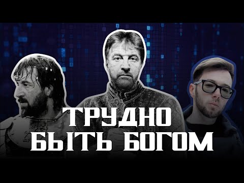 Видео: «Трудно быть богом». Почему провалился проект по окультуриванию «дикарей»? Полный разбор романа