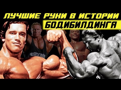 Видео: Лучшие руки в истории бодибилдинга. Топ-10 культуристов с самыми большими бицепсами и трицепсами