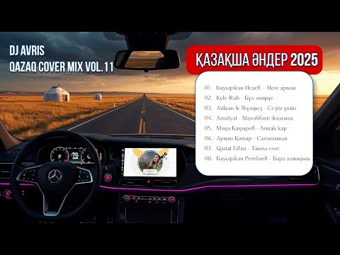 Видео: Жолда тыңдайтын музыка қазақша әндер DJ AVRIS - QAZAQ Cover Mix Vol.11