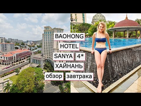 Видео: ХАЙНАНЬ | Обзор отеля Baohong Hotel 4*. Часть 1