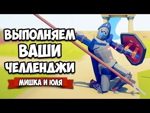 Видео: Totally Accurate Battle Simulator - Тест НОВОГО СЕКРЕТНОГО ЮНИТА В TABS, ВАШИ ЧЕЛЛЕНЖДИ в ТАБС