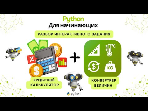 Видео: Практика Python: кредитный калькулятор и конвертер величин.
