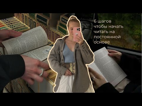 Видео: 6 ШАГОВ, ЧТОБЫ ЧИТАТЬ ЕЖЕДНЕВНО | привычки & дисциплина