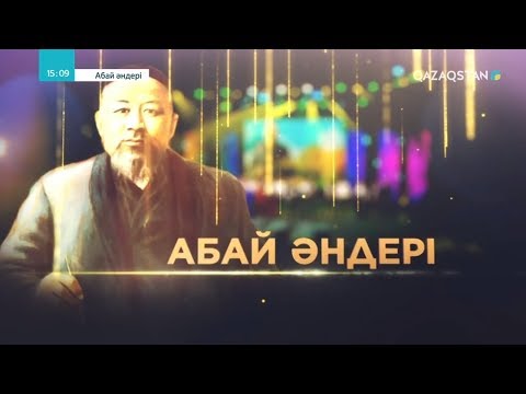 Видео: «АБАЙ ӘНДЕРІ». Концерт