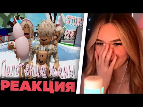 Видео: АЛИНА ВИ СМОТРИТ: Полотенце моей жены | ИСТОРИЯ В РОБЛОКС. ROBLOX Brookhaven | RP @VolchonokVeronika
