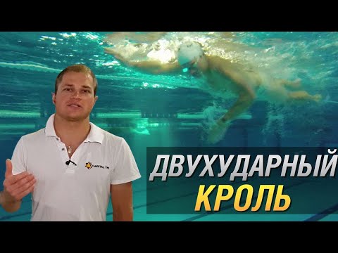 Видео: ДВУХУДАРНЫЙ КРОЛЬ. Роман Король(МСМК). Как плавать кролем экономно? Разбор техники и ошибок.
